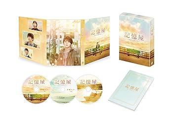 【中古】記憶屋 あなたを忘れない Blu-ray豪華版（特典DVD2枚付）