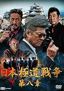 【中古】日本極道戦争 第八章 [DVD]【メーカー名】【メーカー型番】【ブランド名】【商品説明】日本極道戦争 第八章 [DVD]当店では初期不良に限り、商品到着から7日間は返品を 受付けております。お問い合わせ・メールにて不具合詳細をご連絡ください。他モールとの併売品の為、完売の際はキャンセルご連絡させて頂きます。中古品の商品タイトルに「限定」「初回」「保証」「DLコード」などの表記がありましても、特典・付属品・帯・保証等は付いておりません。電子辞書、コンパクトオーディオプレーヤー等のイヤホンは写真にありましても衛生上、基本お付けしておりません。※未使用品は除く品名に【import】【輸入】【北米】【海外】等の国内商品でないと把握できる表記商品について国内のDVDプレイヤー、ゲーム機で稼働しない場合がございます。予めご了承の上、購入ください。掲載と付属品が異なる場合は確認のご連絡をさせて頂きます。ご注文からお届けまで1、ご注文⇒ご注文は24時間受け付けております。2、注文確認⇒ご注文後、当店から注文確認メールを送信します。3、お届けまで3〜10営業日程度とお考えください。4、入金確認⇒前払い決済をご選択の場合、ご入金確認後、配送手配を致します。5、出荷⇒配送準備が整い次第、出荷致します。配送業者、追跡番号等の詳細をメール送信致します。6、到着⇒出荷後、1〜3日後に商品が到着します。　※離島、北海道、九州、沖縄は遅れる場合がございます。予めご了承下さい。お電話でのお問合せは少人数で運営の為受け付けておりませんので、お問い合わせ・メールにてお願い致します。営業時間　月〜金　11:00〜17:00★お客様都合によるご注文後のキャンセル・返品はお受けしておりませんのでご了承ください。0