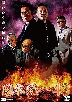 【中古】日本統一43 [DVD]