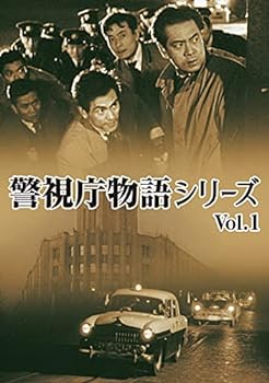 【中古】警視庁物語シリーズ Vol.1 [DVD]