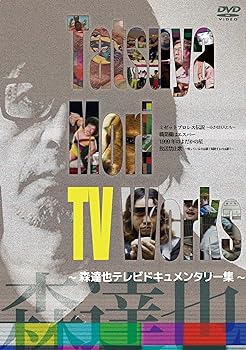 【中古】Tatsuya Mori TV Works~森達也テレビドキュメンタリー集 [DVD]