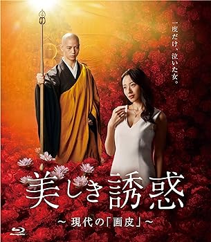 【中古】『美しき誘惑-現代の「画皮」-』ブルーレイ [Blu-ray]