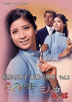 【中古】松原智恵子 銀幕の世界 Vol.3 恋のつむじ風/三人の女 夜の蝶 【昭和の名作ライブラリー 第105集】 [DVD]