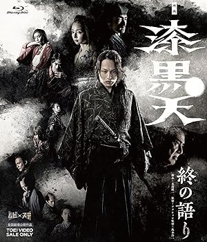 【中古】映画「漆黒天 ‐終の語り‐」 [Blu-ray]