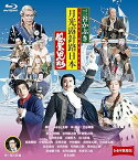 【中古】シネマ歌舞伎 三谷かぶき 月光露針路日本 風雲児たち [Blu-ray]