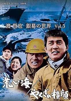 【中古】渡 哲也 銀幕の世界 Vol.3　荒い海／やくざの横顔 【昭和の名作ライブラリー　第108集】 [DVD]