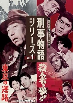 【中古】刑事物語シリーズ Vol.1　東京の迷路／殺人者(ころし)を挙げろ【昭和の名作ライブラリー第124集】 [DVD]