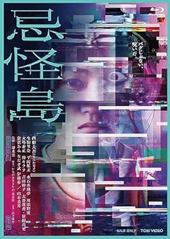 【中古】忌怪島／きかいじま 豪華版 [Blu-ray]