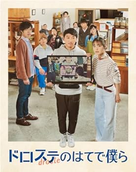 【中古】『ドロステのはてで僕ら』Blu-ray