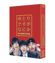 【中古】映画『ゆとりですがなにか インターナショナル』豪華版Blu-ray