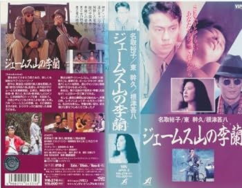 【中古】ジェームス山の李蘭 [VHS]
