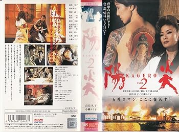 【中古】陽炎2 [VHS]