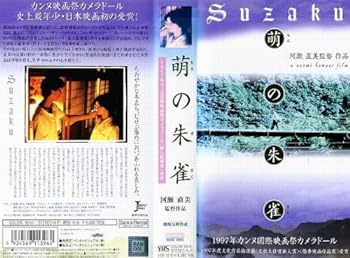 【中古】萌の朱雀 [VHS]