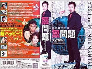 【中古】無問題(モウマンタイ) [VHS]