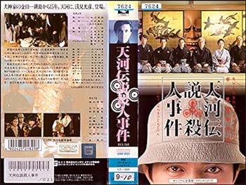 【中古】天河伝説殺人事件 [VHS]