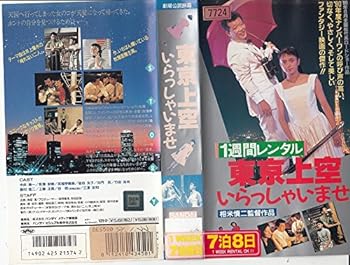 【中古】東京上空いらっしゃいませ [VHS]