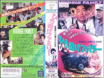 【中古】ひき逃げファミリー [VHS]