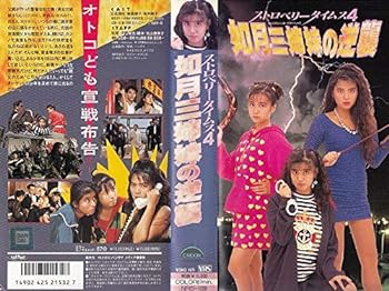【中古】ストロベリータイムス4 如月三姉妹の逆襲 [VHS]