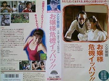 【中古】乙女物語～お嬢様危機イッパツ! [VHS]