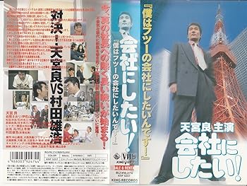Rakuten - 【中古】会社にしたい! [VHS]