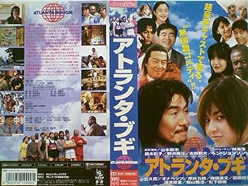 【中古】アトランタ・ブギ [VHS]