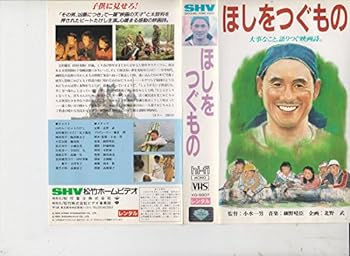 【中古】ほしをつぐもの [VHS]