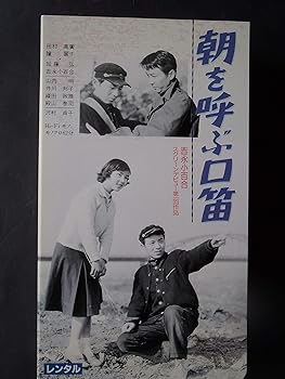 【中古】朝を呼ぶ口笛 [VHS]