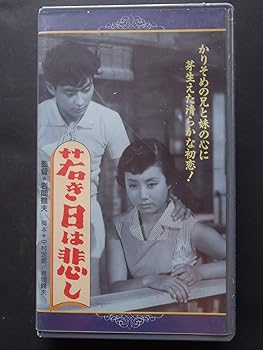 【中古】若き日は悲し [VHS]