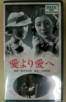 【中古】愛より愛へ [VHS]