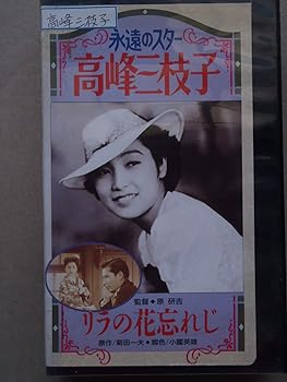 【中古】リラの花忘れじ [VHS]