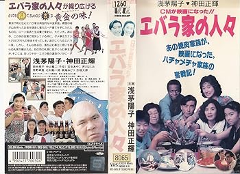 【中古】エバラ家の人々 [VHS]