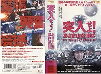 【中古】突入せよ!「あさま山荘」事件 [VHS]
