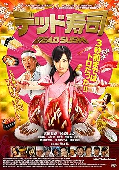 【中古】デッド寿司 スペシャルエディション[DVD]