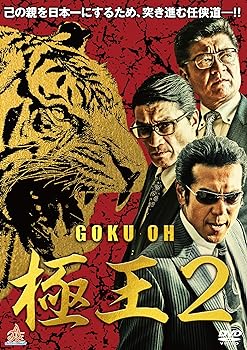 【中古】GOKU・OH 極王2 [DVD]
