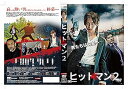 【中古】ヒットマン2 DVD