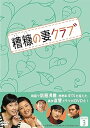 【中古】糟糠(そうこう)の妻クラブDVD-BOX3(5枚組)