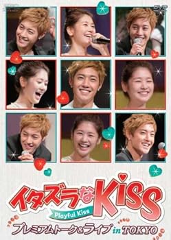 【中古】イタズラなKiss～Playful Kiss プレミアムトーク＆ライブ in TOKYO [DVD]