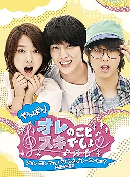 【中古】やっぱりオレのことスキでしょ。 ~ジョン・ヨンファ&パク・シネ&カン・ミンヒョク秘密の同窓会~ [DVD]