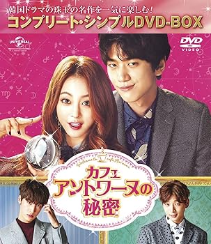 【中古】カフェ・アントワーヌの秘密(コンプリート・シンプルDVD-BOX5,000円シリーズ)(期間限定生産)
