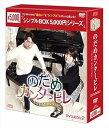 【中古】のだめカンタービレ~ネイル カンタービレ DVD-BOX2<シンプルBOXシリーズ>