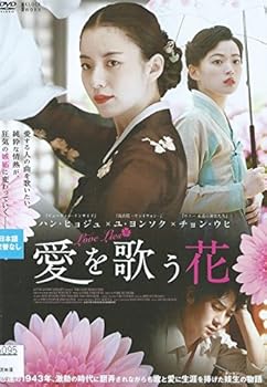 【中古】愛を歌う花 [レンタル落ち]
