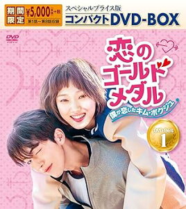 【中古】恋のゴールドメダル〜僕が恋したキム・ボクジュ〜 スペシャルプライス版コンパクトDVD-BOX1<期間限定>