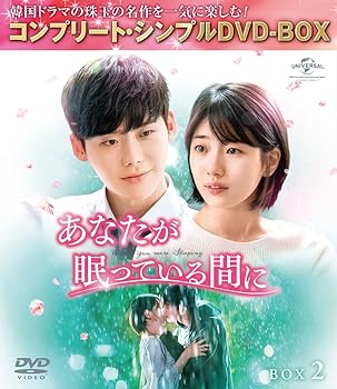 【中古】あなたが眠っている間に BOX2 (コンプリート・シンプルDVD‐BOX5,000円シリーズ)(期間限定生産)