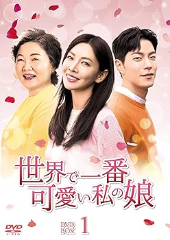 楽天AJIMURA-SHOP【中古】世界で一番可愛い私の娘 DVD-BOX1