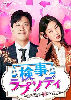 樂天商城 - 【中古】検事ラプソディ~僕と彼女の愛すべき日々~ DVD-BOX1