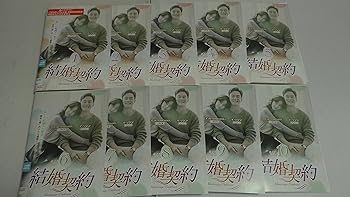 【中古】結婚契約 [レンタル落ち] (全10巻) [マーケットプレイス DVDセット商品]