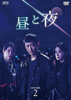 【中古】昼と夜 DVD-BOX2