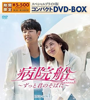 【中古】病院船~ずっと君のそばに~ スペシャルプライス版コンパクトDVD-BOX1(期間限定生産)