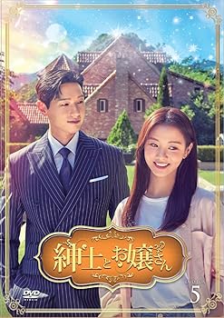 【中古】紳士とお嬢さん DVD-BOX5 【中古】紳士とお嬢さん DVD-BOX5