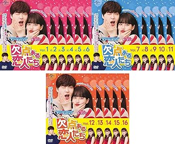 【中古】欠点ある恋人たち [レンタル落ち] 全16巻セット [マーケットプレイスDVDセット商品]
